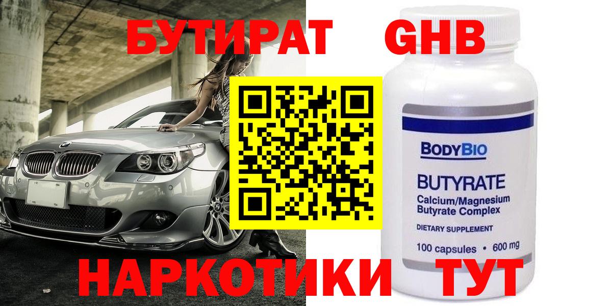 Бутират 1.4BDO Псков