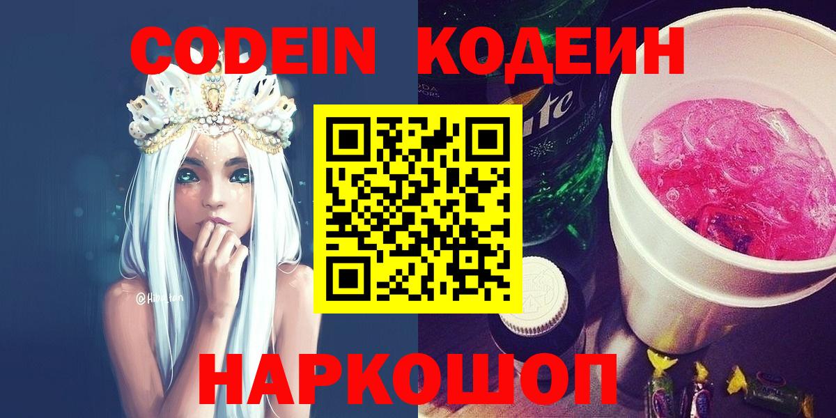 Псков  Кодеин Purple Drank  Вход с VPN  Кодеин Purple Drank 